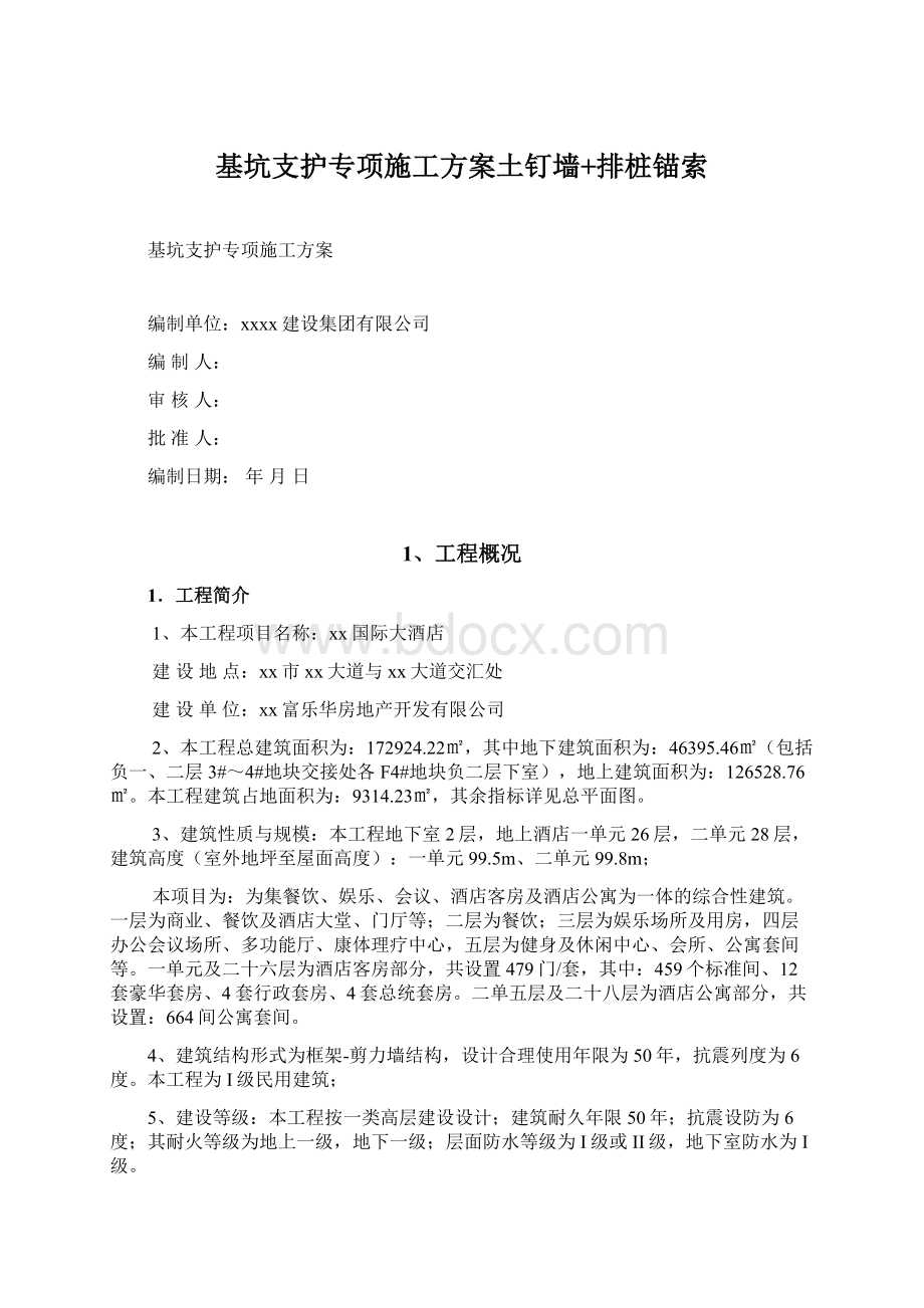 基坑支护专项施工方案土钉墙+排桩锚索Word文档格式.docx_第1页