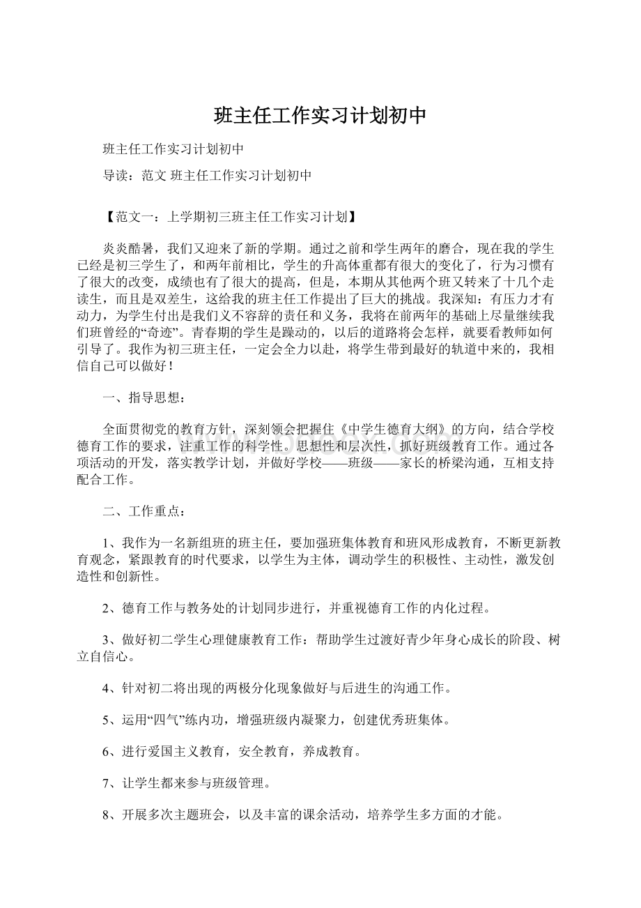 班主任工作实习计划初中.docx_第1页