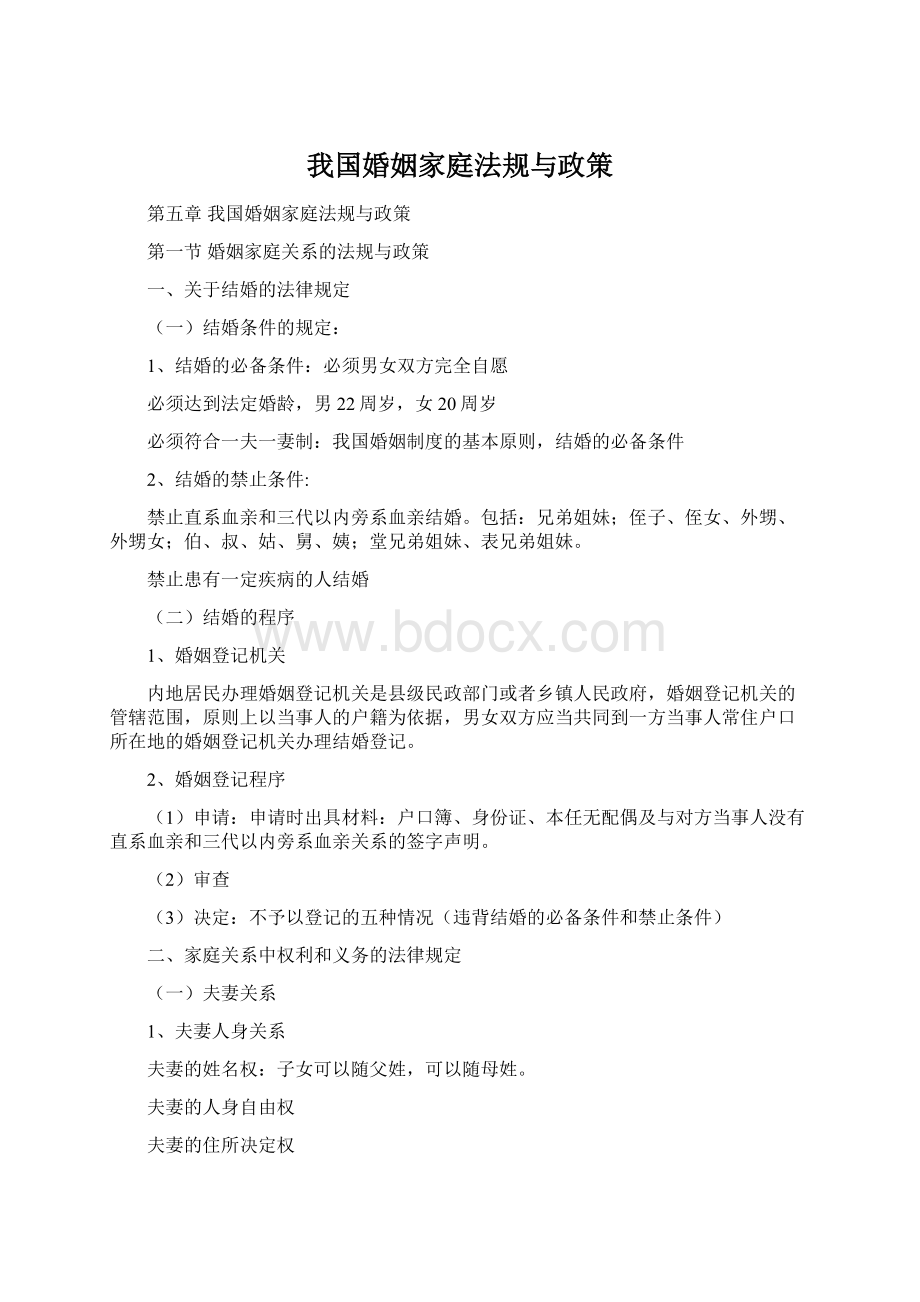 我国婚姻家庭法规与政策Word格式.docx_第1页