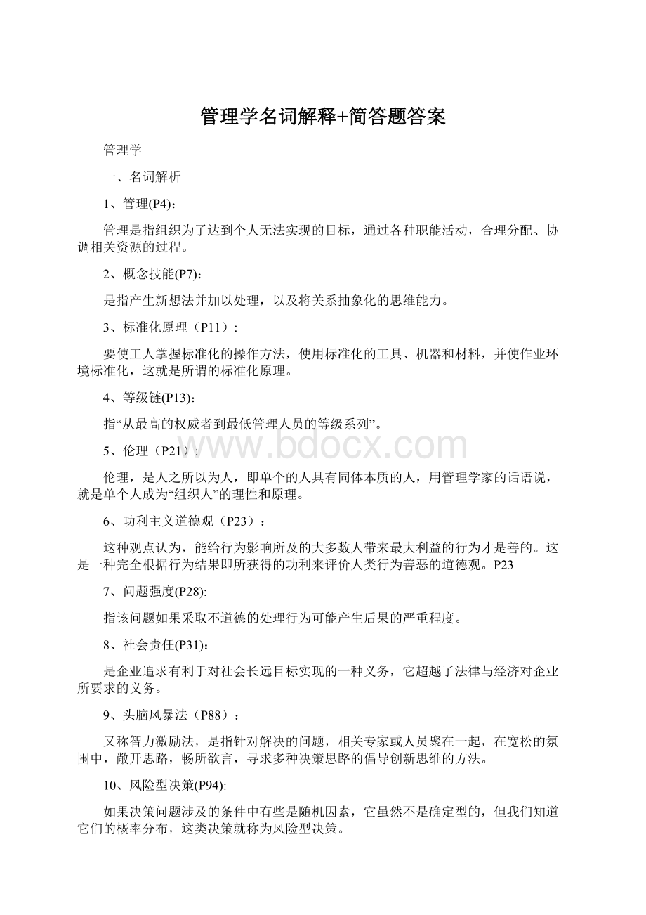 管理学名词解释+简答题答案Word格式文档下载.docx