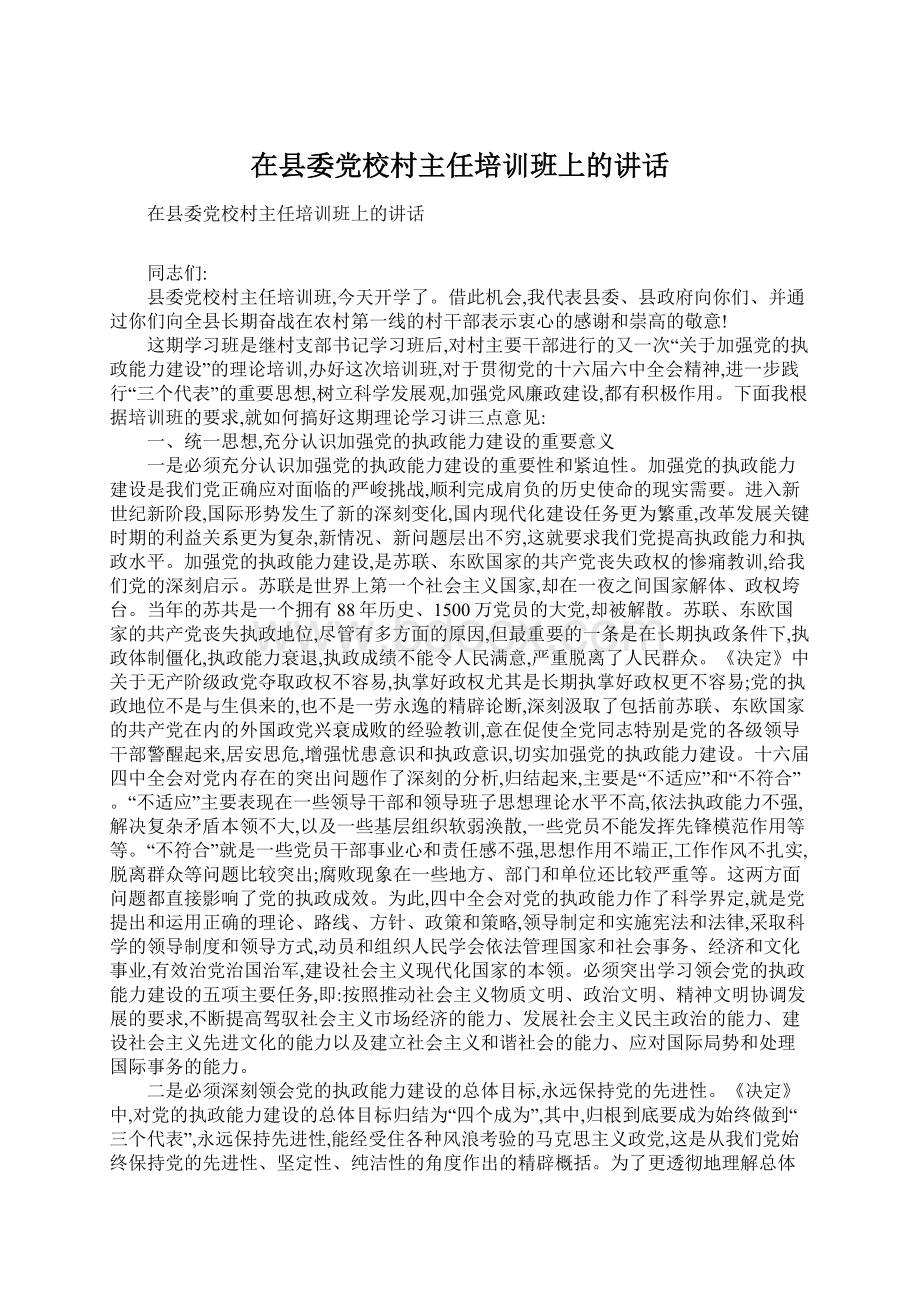 在县委党校村主任培训班上的讲话Word下载.docx_第1页