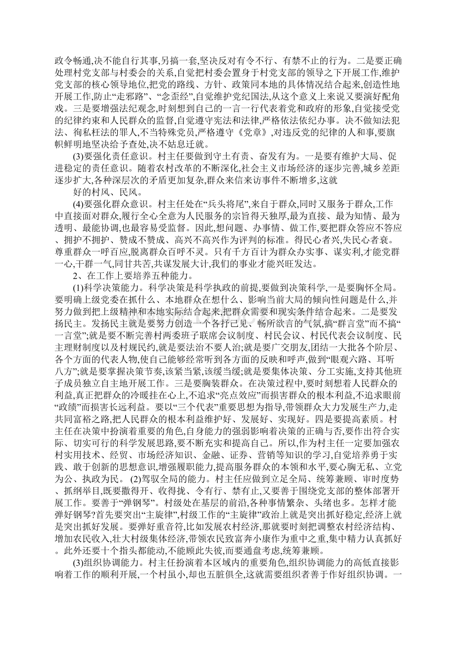 在县委党校村主任培训班上的讲话Word下载.docx_第3页