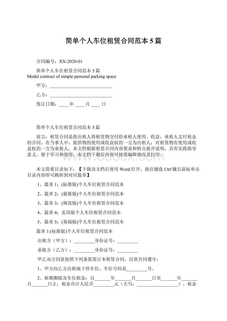 简单个人车位租赁合同范本5篇.docx