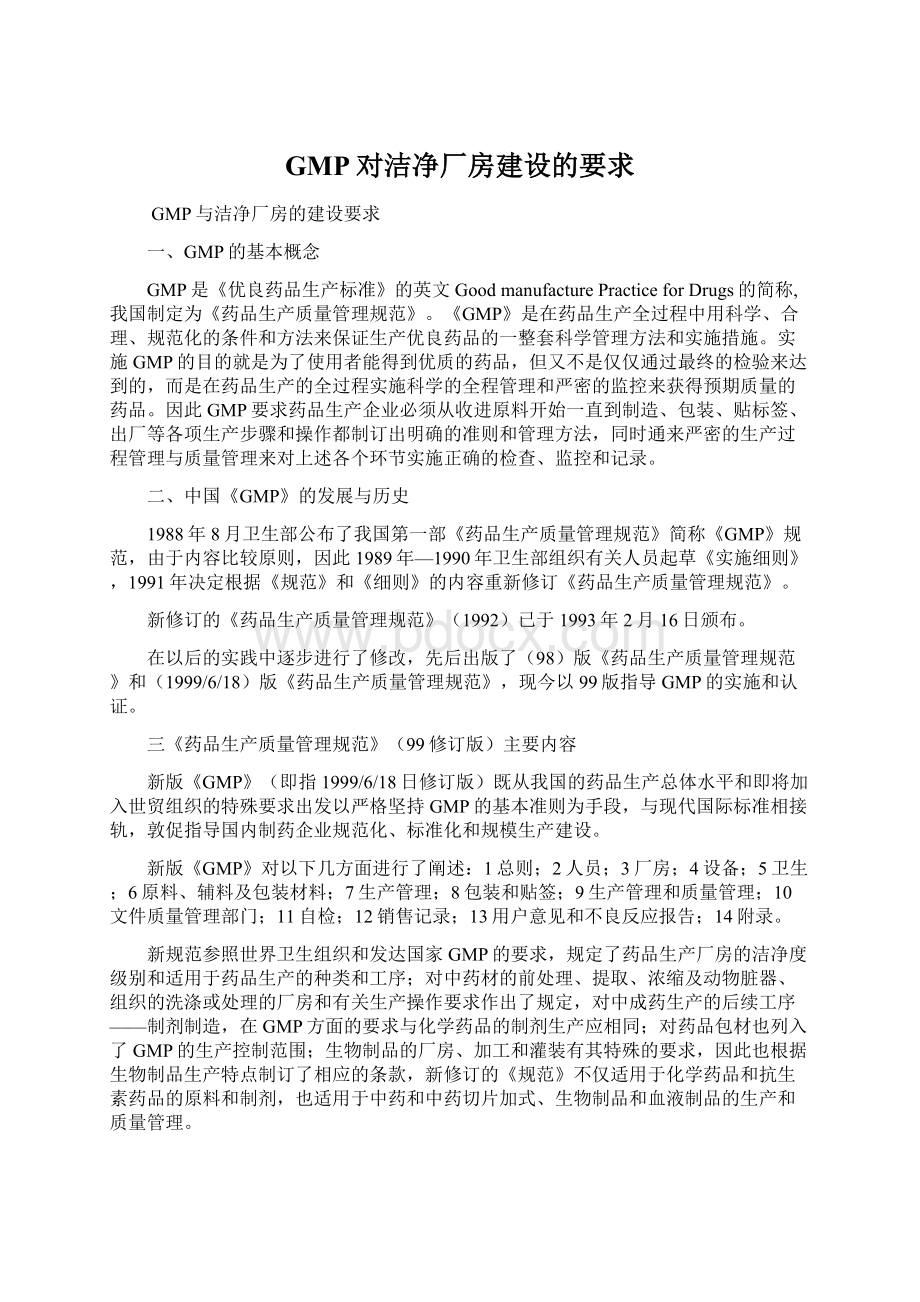 GMP对洁净厂房建设的要求.docx_第1页