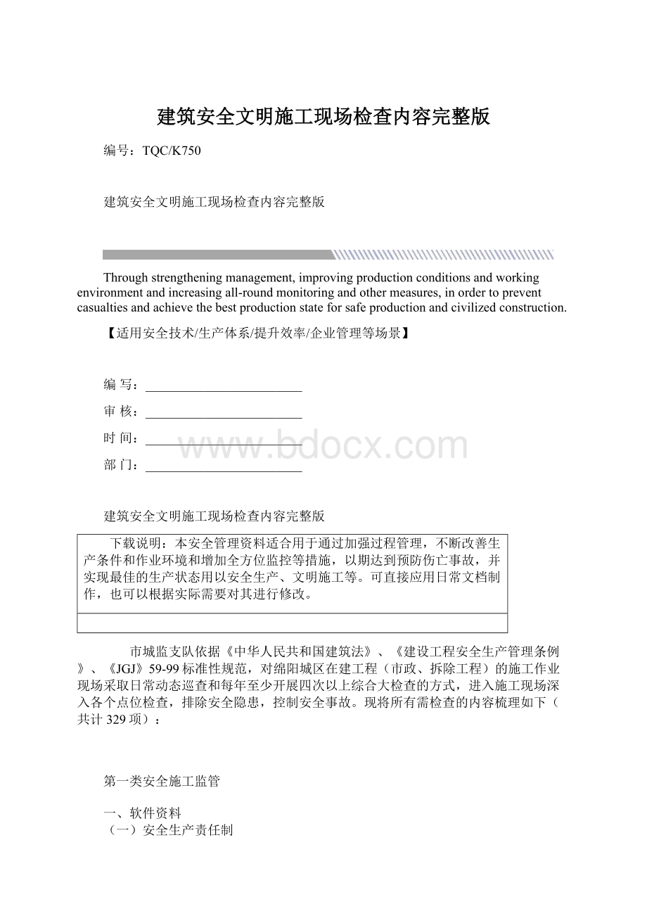 建筑安全文明施工现场检查内容完整版.docx_第1页