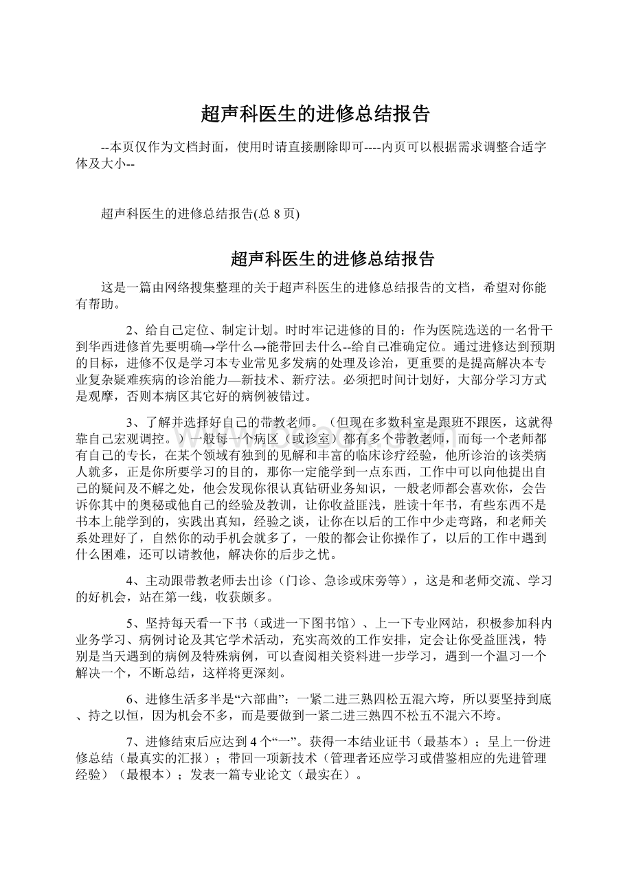 超声科医生的进修总结报告Word文件下载.docx