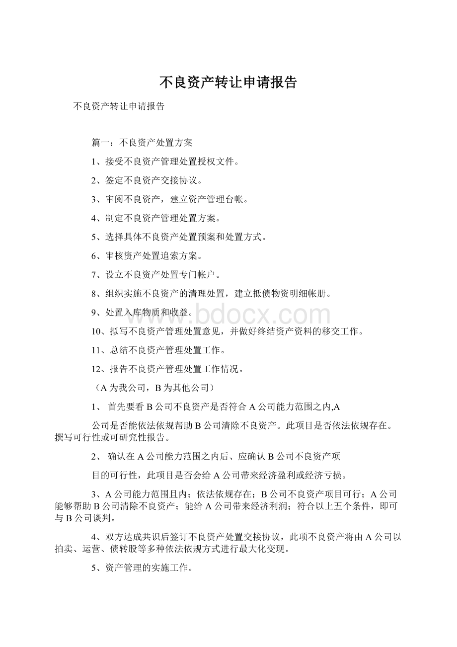 不良资产转让申请报告Word文档格式.docx_第1页