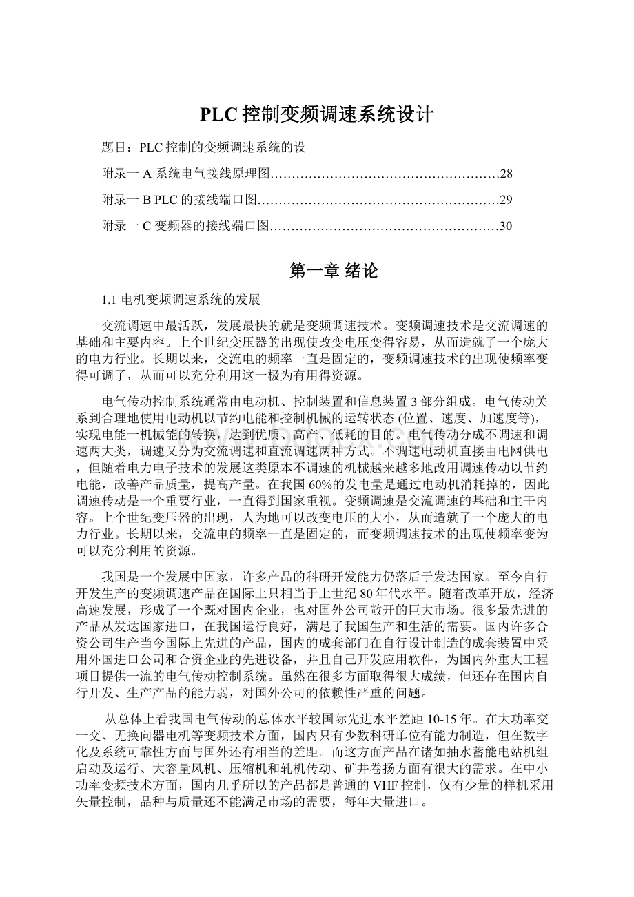 PLC控制变频调速系统设计.docx_第1页