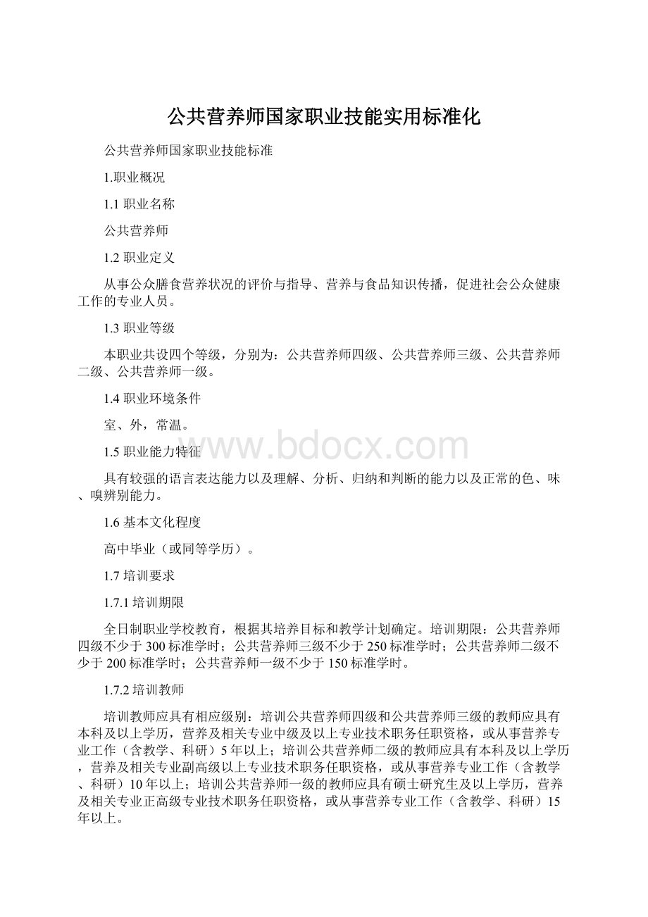 公共营养师国家职业技能实用标准化.docx_第1页