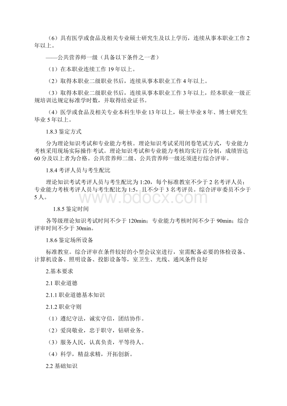 公共营养师国家职业技能实用标准化Word格式.docx_第3页