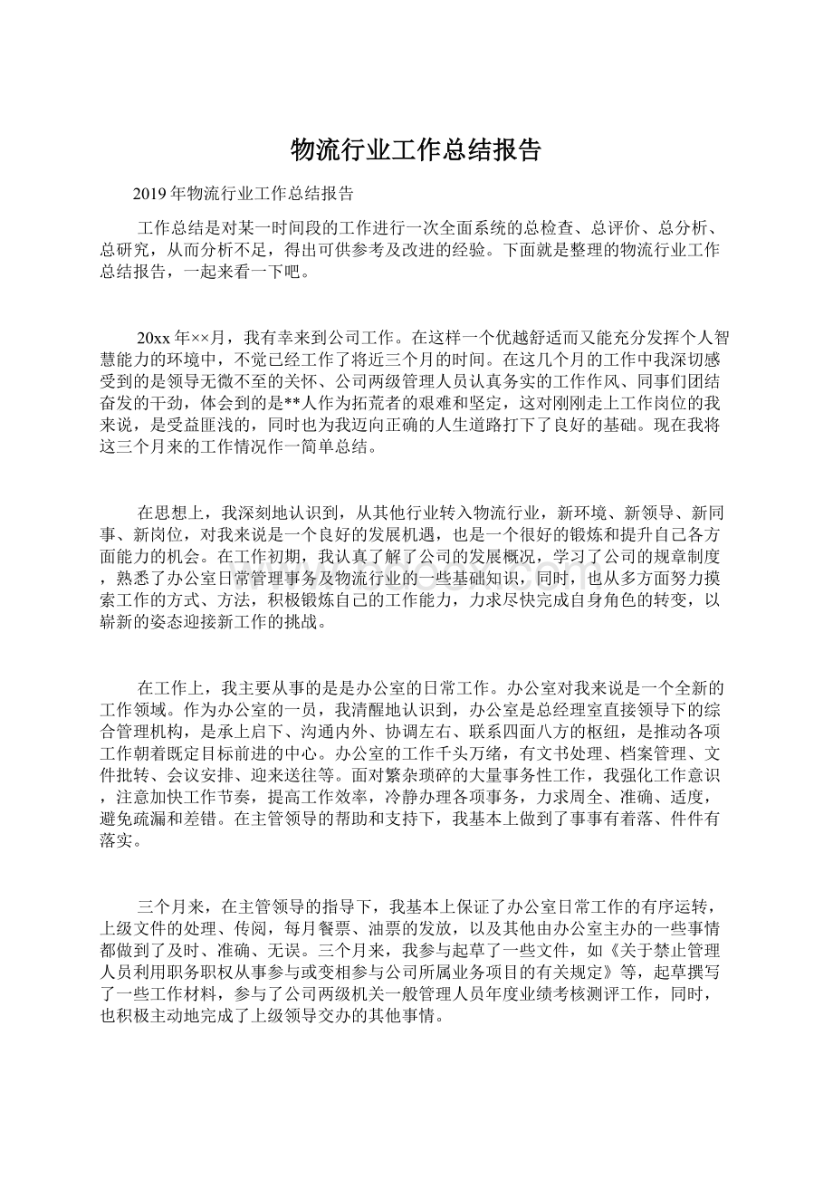 物流行业工作总结报告.docx