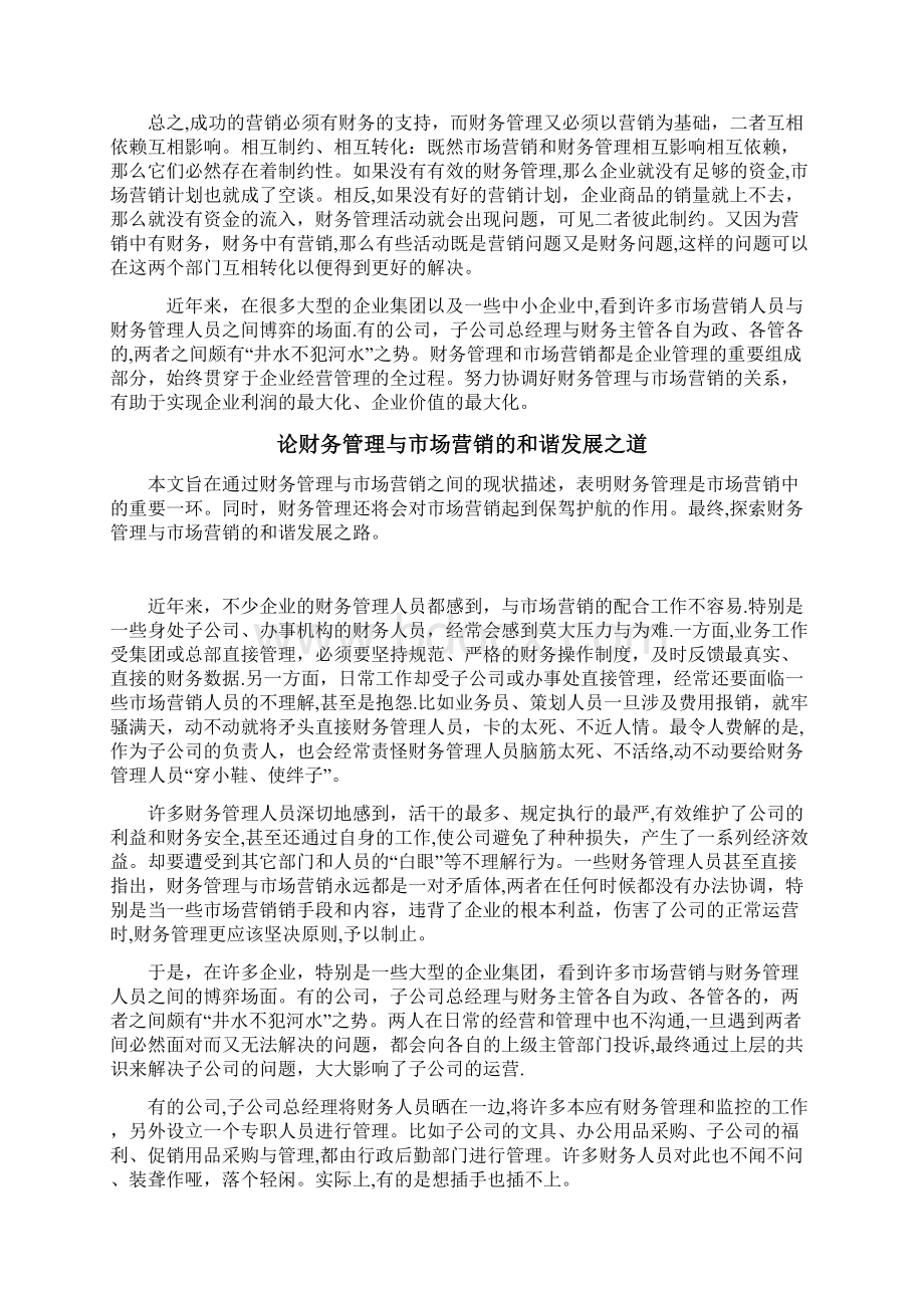 浅谈市场营销与财务管理的关系Word文档下载推荐.docx_第2页