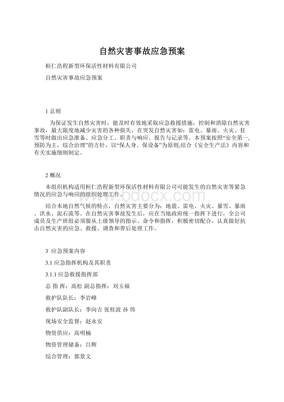 自然灾害事故应急预案.docx_第1页