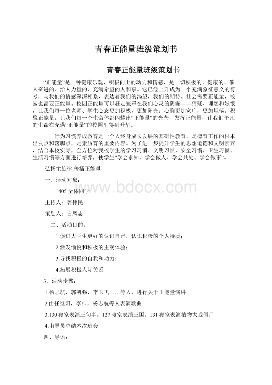 青春正能量班级策划书Word文档格式.docx