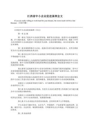 江西省中小企业促进条例全文文档格式.docx