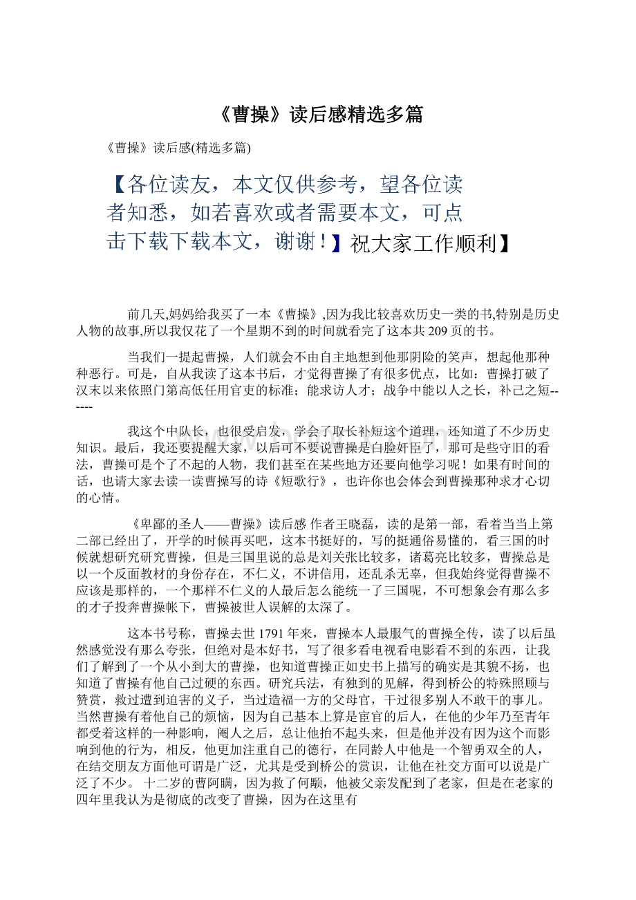 《曹操》读后感精选多篇Word文档下载推荐.docx