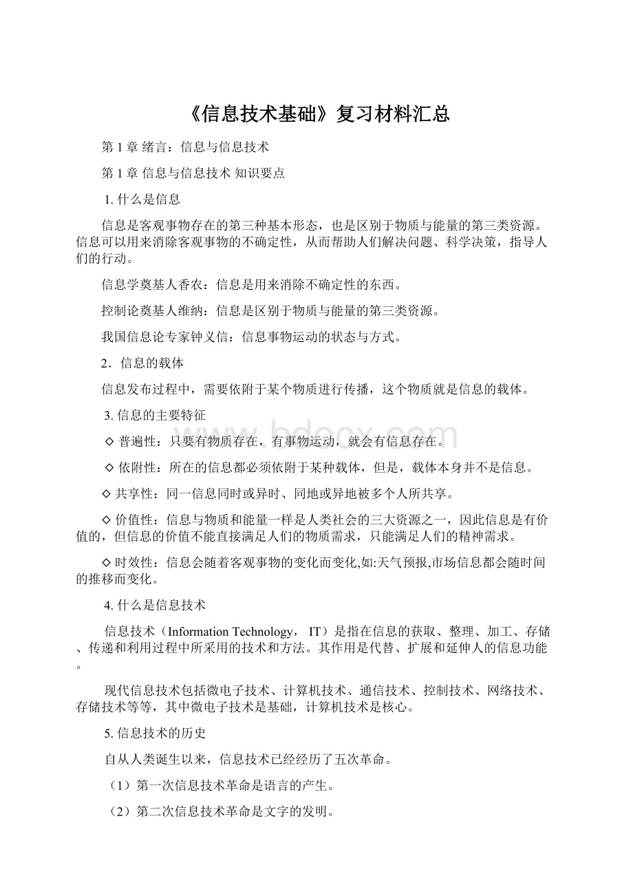 《信息技术基础》复习材料汇总Word文档格式.docx