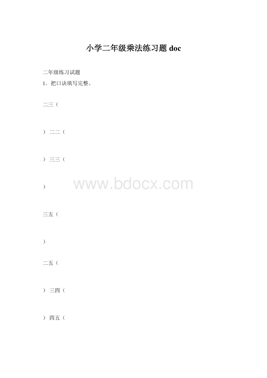 小学二年级乘法练习题doc文档格式.docx_第1页