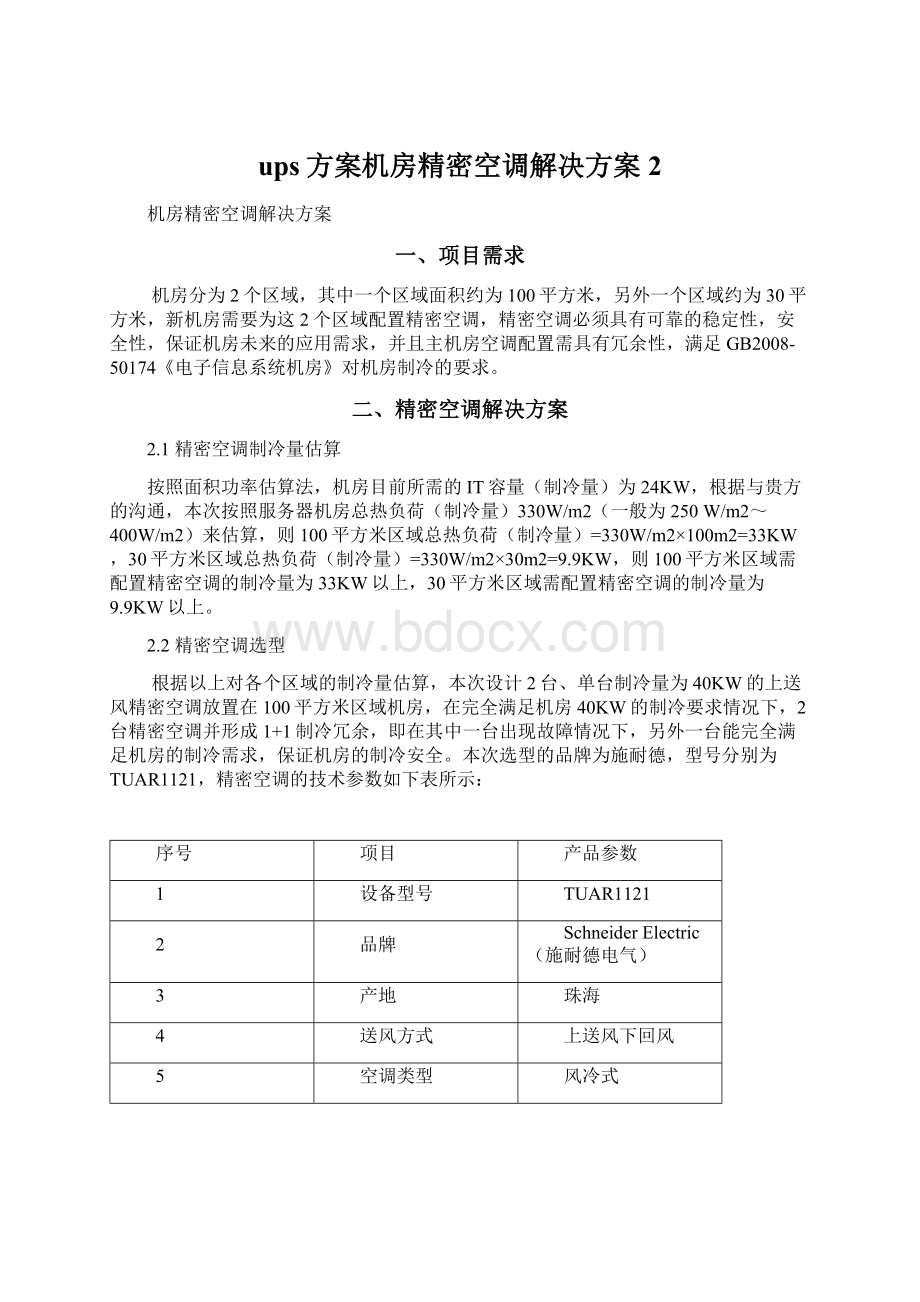 ups方案机房精密空调解决方案 2.docx_第1页