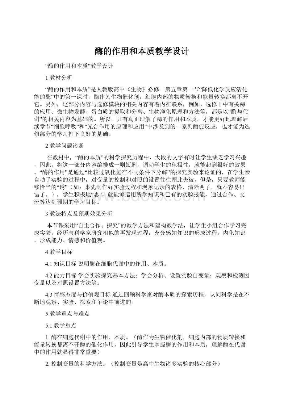 酶的作用和本质教学设计.docx_第1页