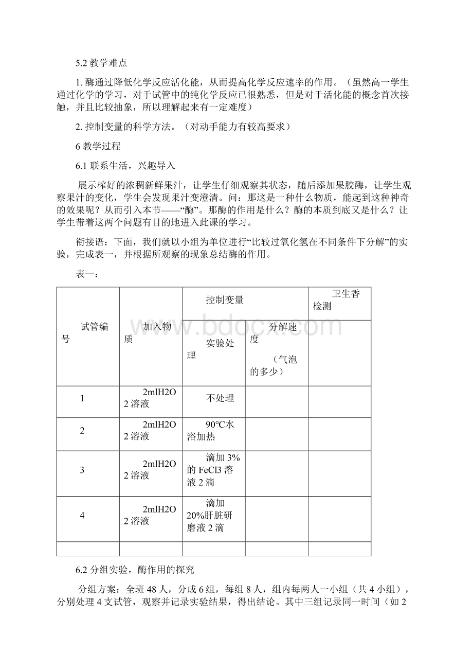 酶的作用和本质教学设计.docx_第2页