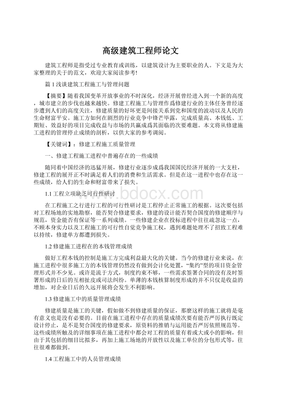 高级建筑工程师论文Word文档下载推荐.docx