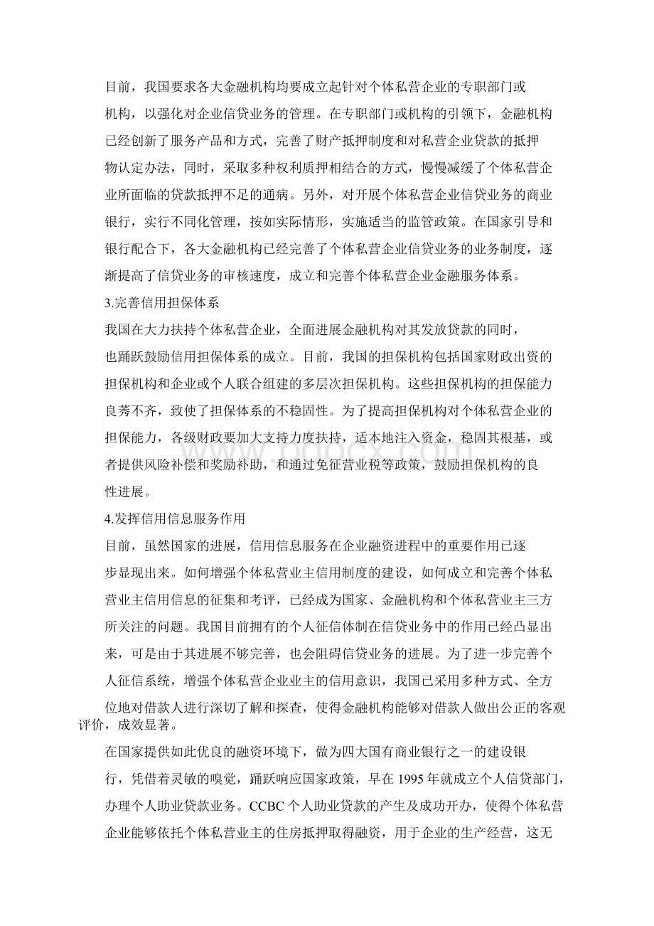 CCBC个人助业贷款运营.docx_第3页