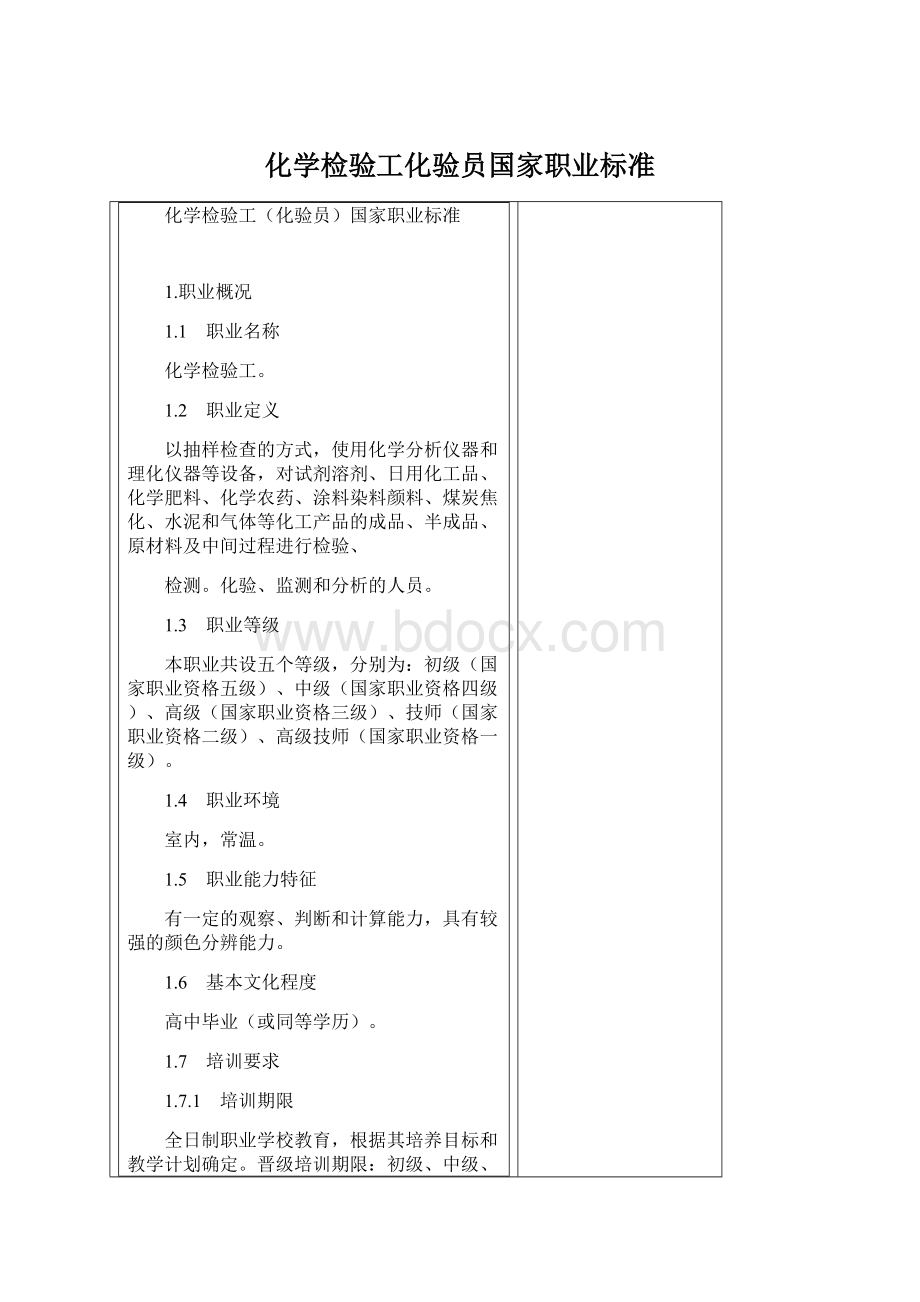 化学检验工化验员国家职业标准.docx