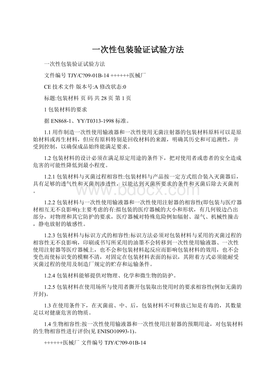 一次性包装验证试验方法Word文档格式.docx