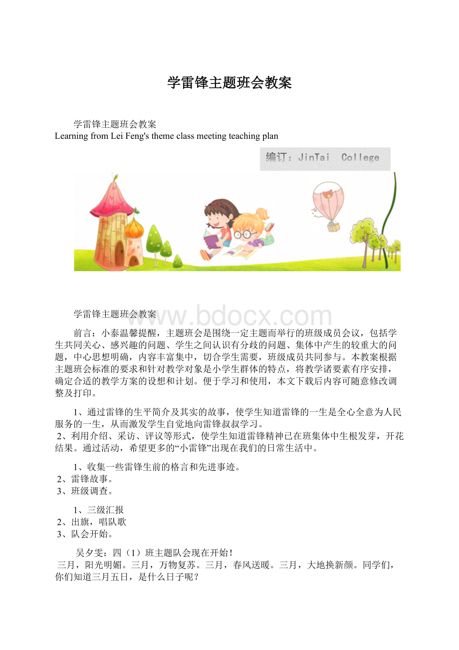 学雷锋主题班会教案Word下载.docx