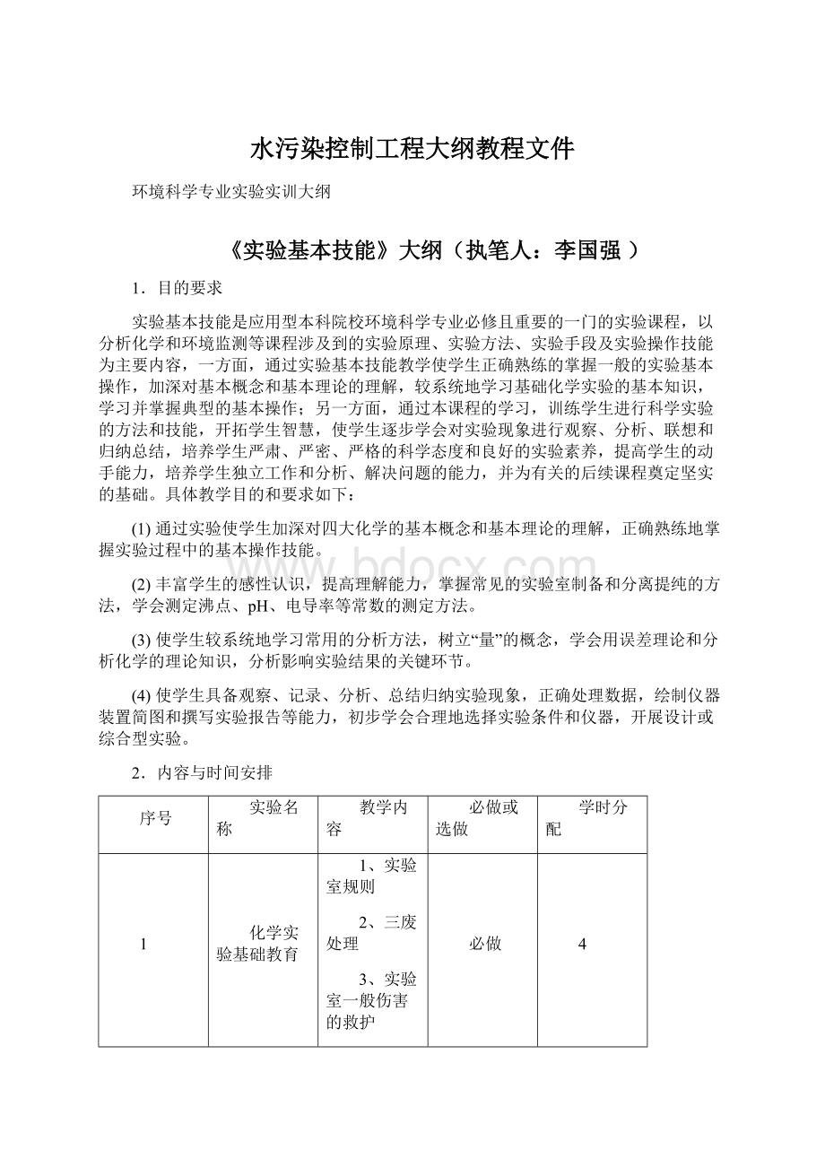 水污染控制工程大纲教程文件Word文件下载.docx