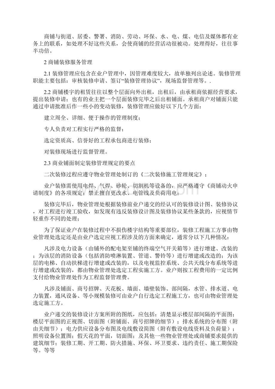 商铺物业管理服务内容.docx_第2页