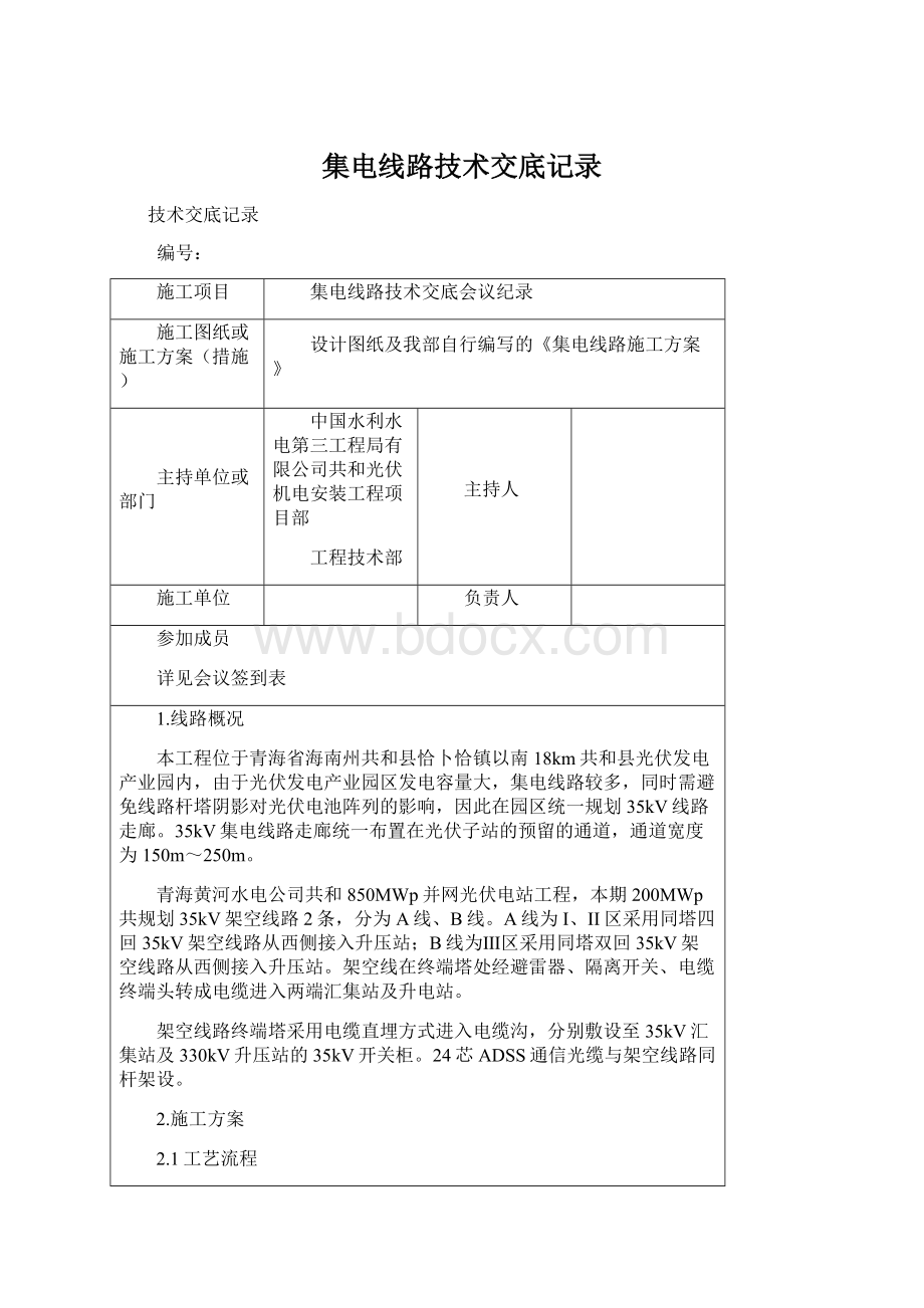 集电线路技术交底记录Word文件下载.docx_第1页