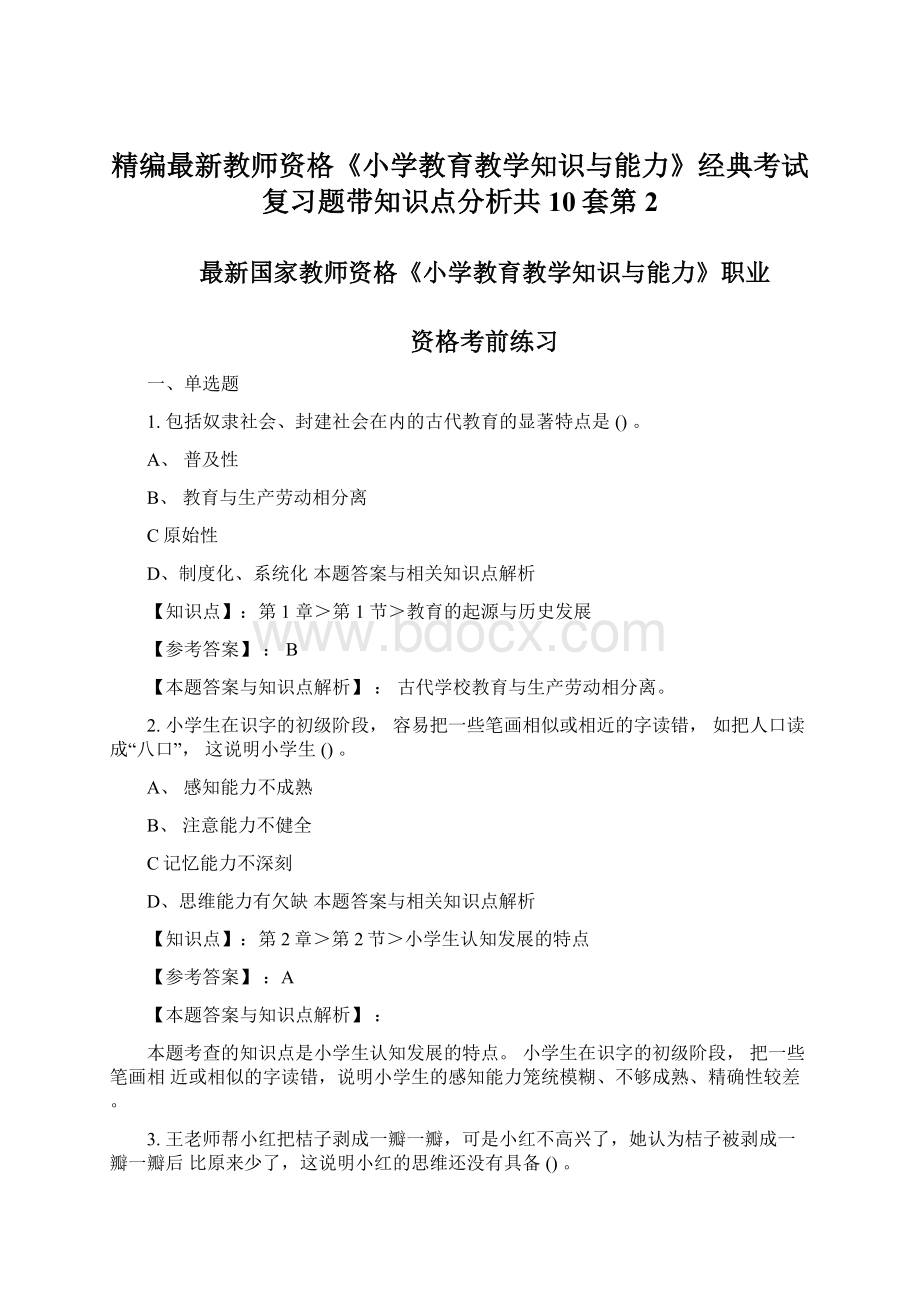 精编最新教师资格《小学教育教学知识与能力》经典考试复习题带知识点分析共10套第2Word格式.docx