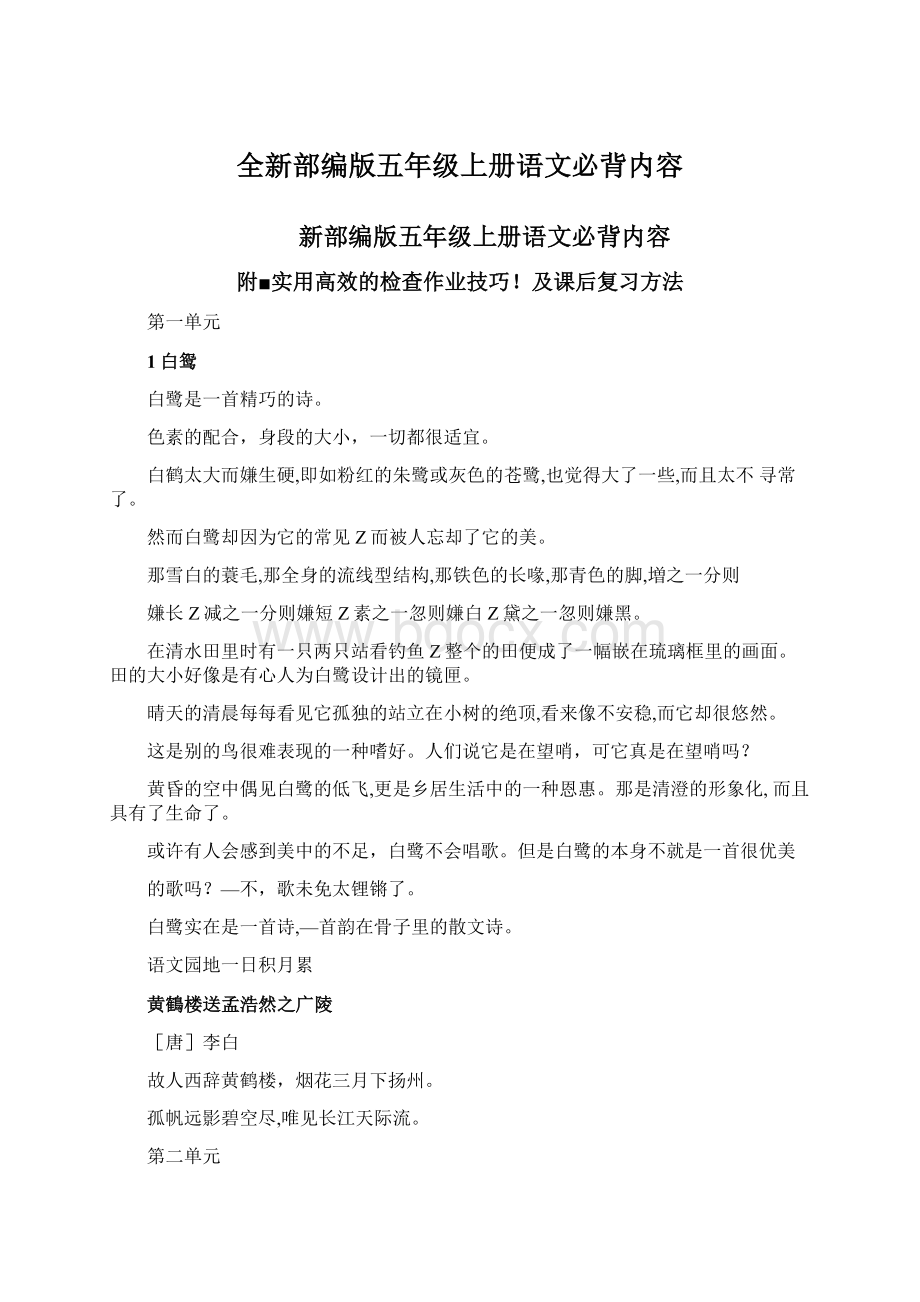 全新部编版五年级上册语文必背内容.docx