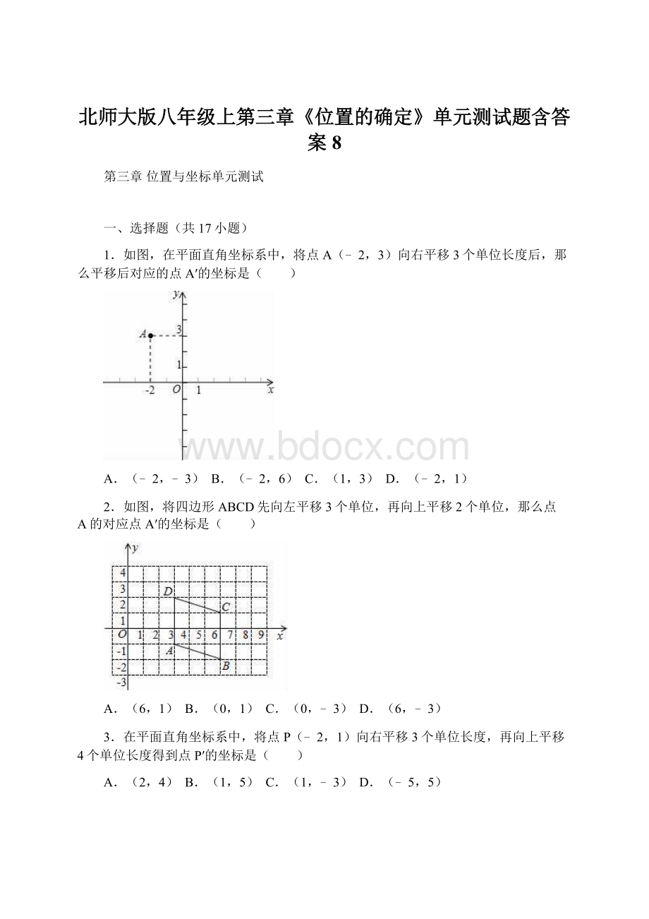 北师大版八年级上第三章《位置的确定》单元测试题含答案 8.docx_第1页