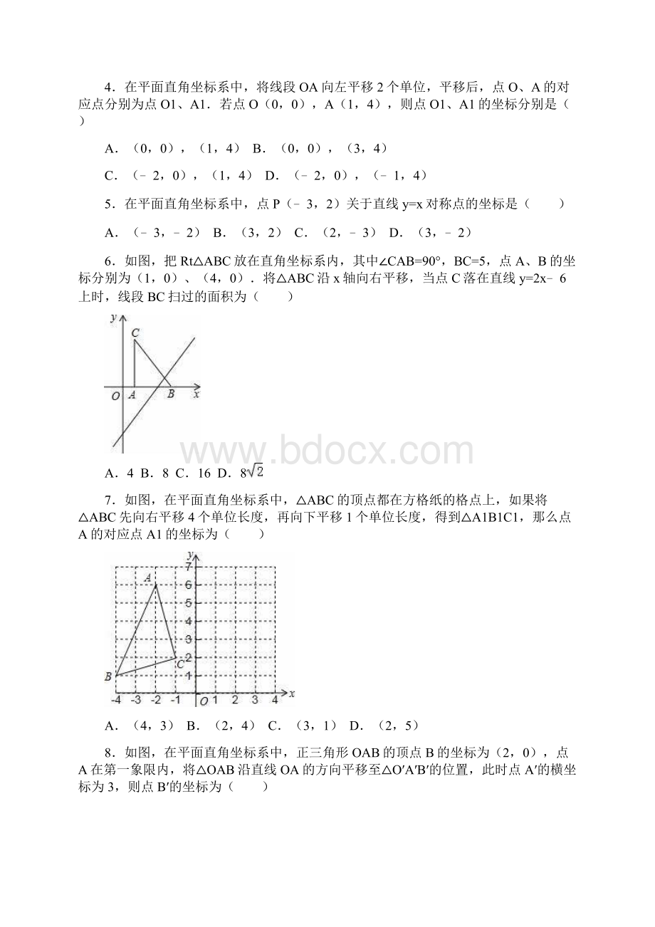 北师大版八年级上第三章《位置的确定》单元测试题含答案 8.docx_第2页