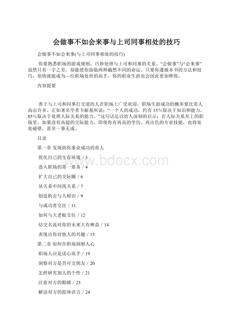 会做事不如会来事与上司同事相处的技巧.docx_第1页