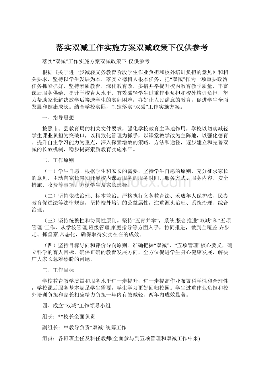 落实双减工作实施方案双减政策下仅供参考.docx