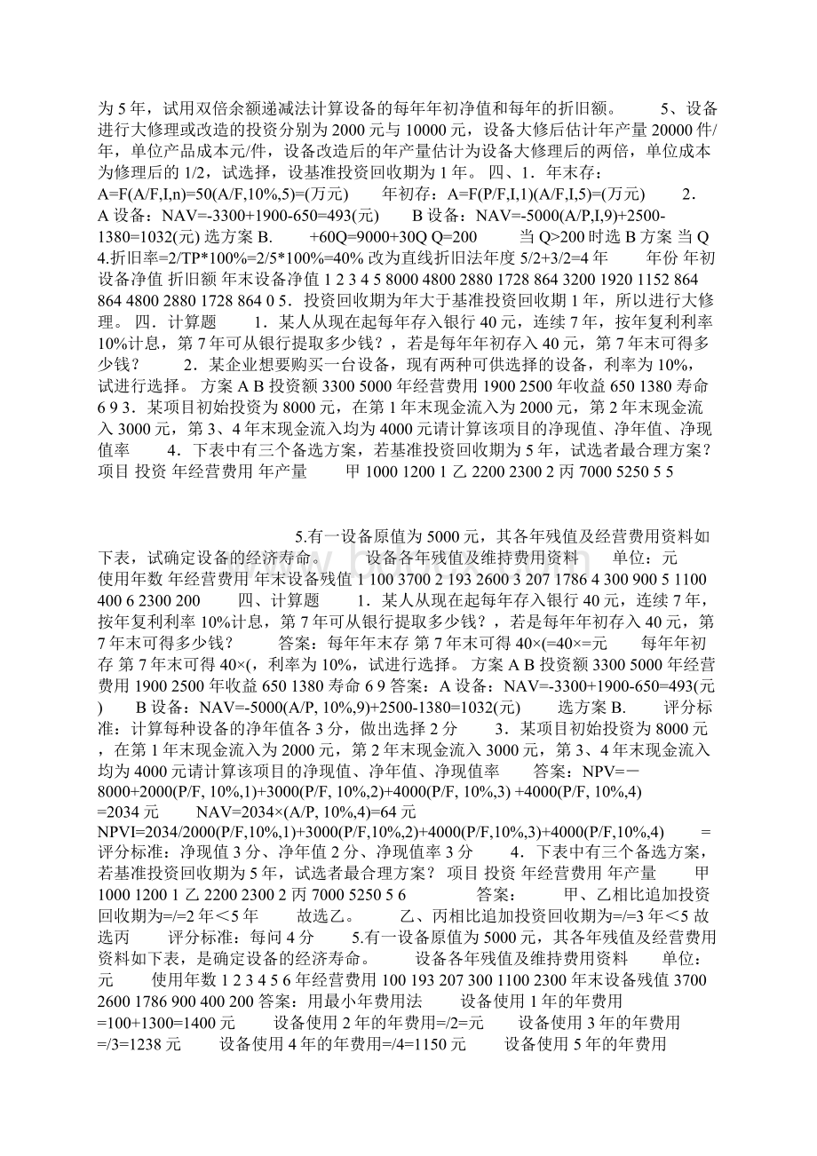 技术经济学历年考试计算题及答案Word格式.docx_第3页