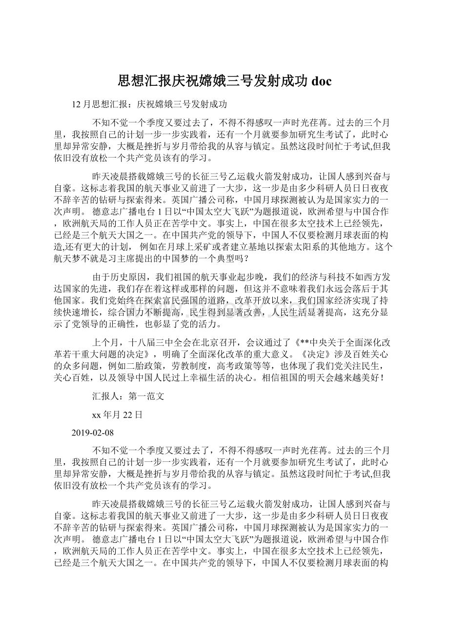 思想汇报庆祝嫦娥三号发射成功docWord文档下载推荐.docx_第1页