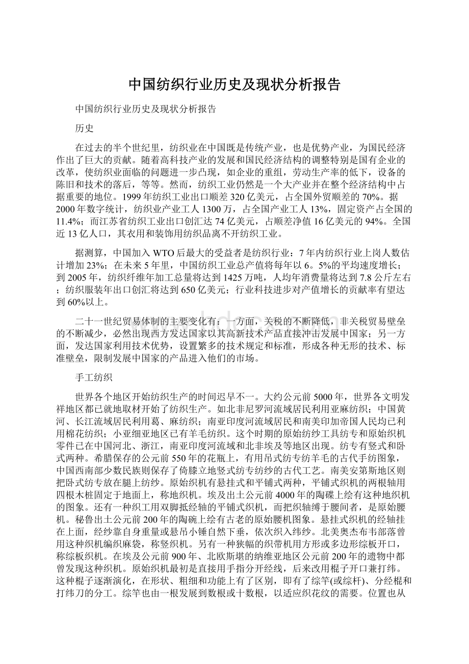中国纺织行业历史及现状分析报告Word文档格式.docx