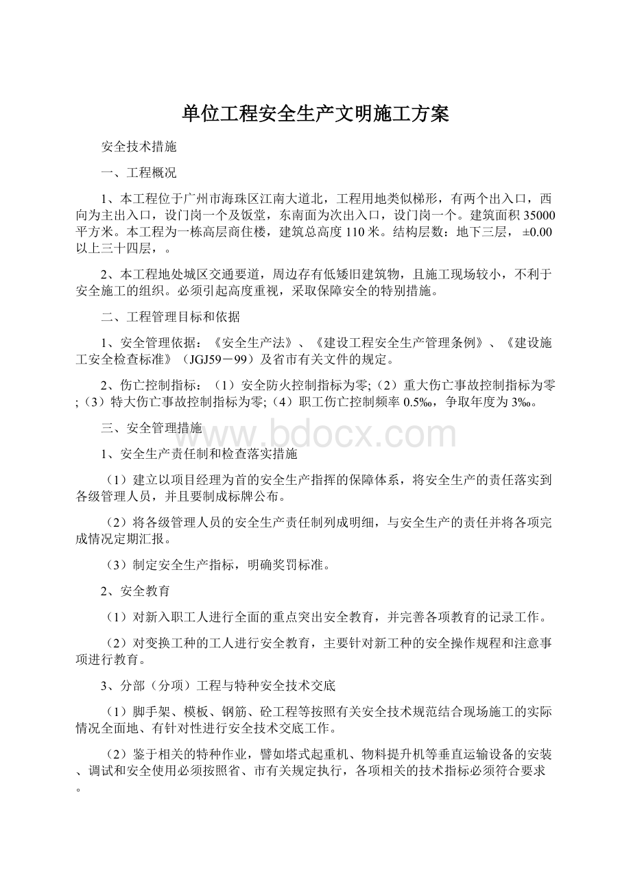 单位工程安全生产文明施工方案.docx