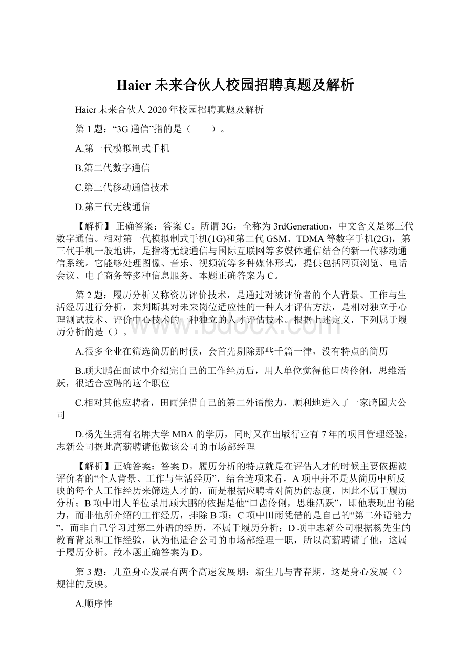 Haier未来合伙人校园招聘真题及解析.docx