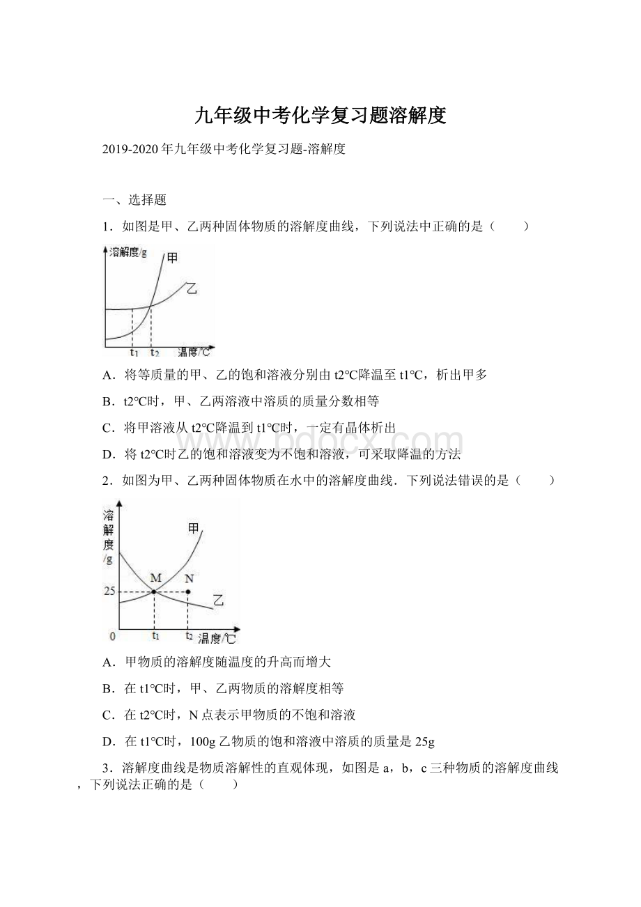 九年级中考化学复习题溶解度Word文档下载推荐.docx