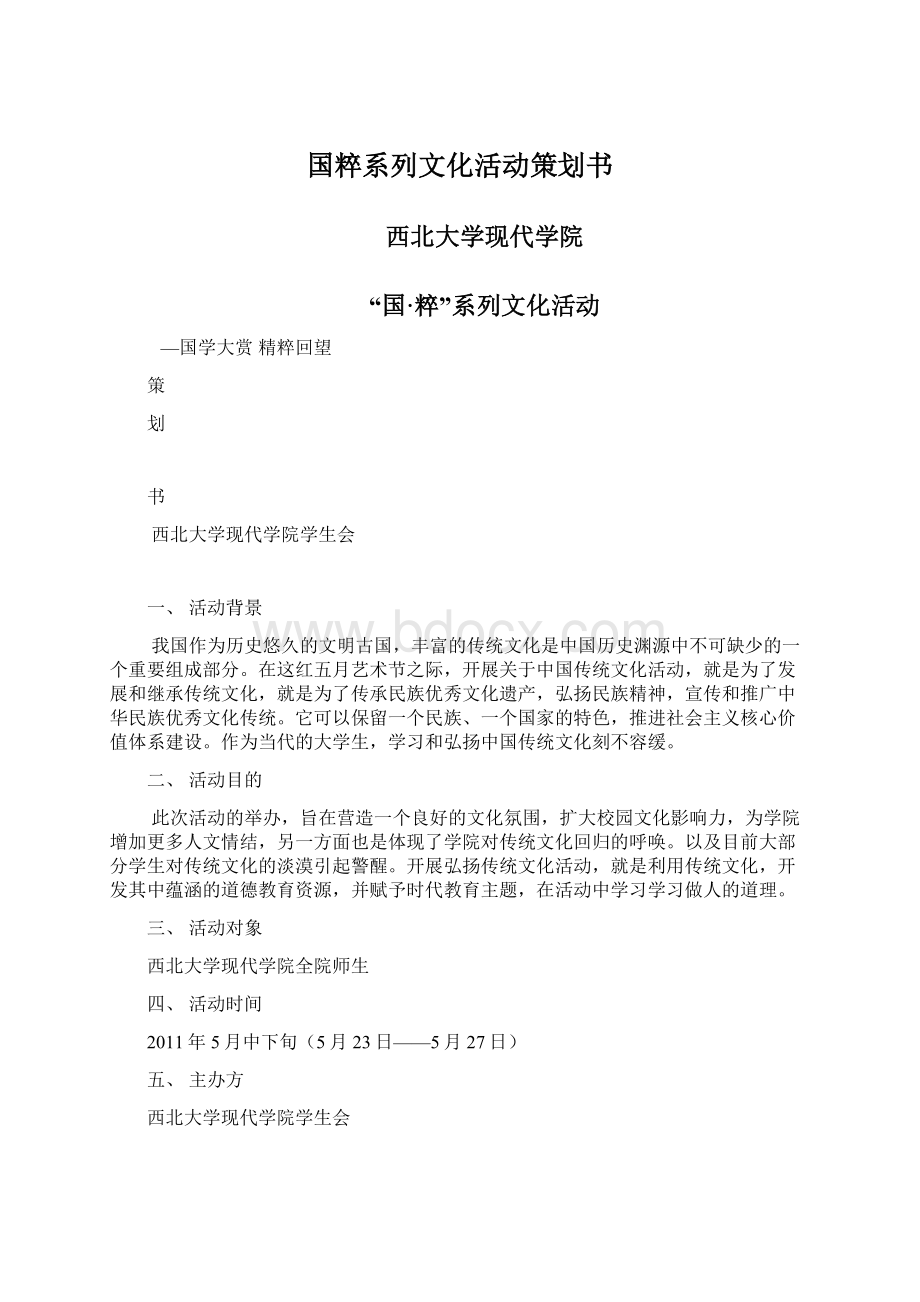 国粹系列文化活动策划书.docx