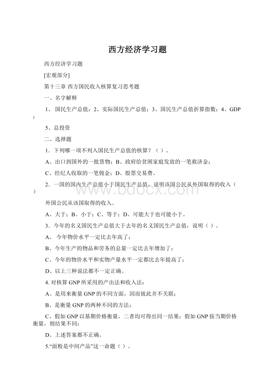 西方经济学习题.docx