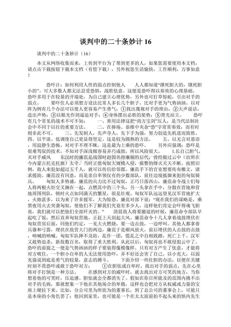 谈判中的二十条妙计16Word文档格式.docx_第1页