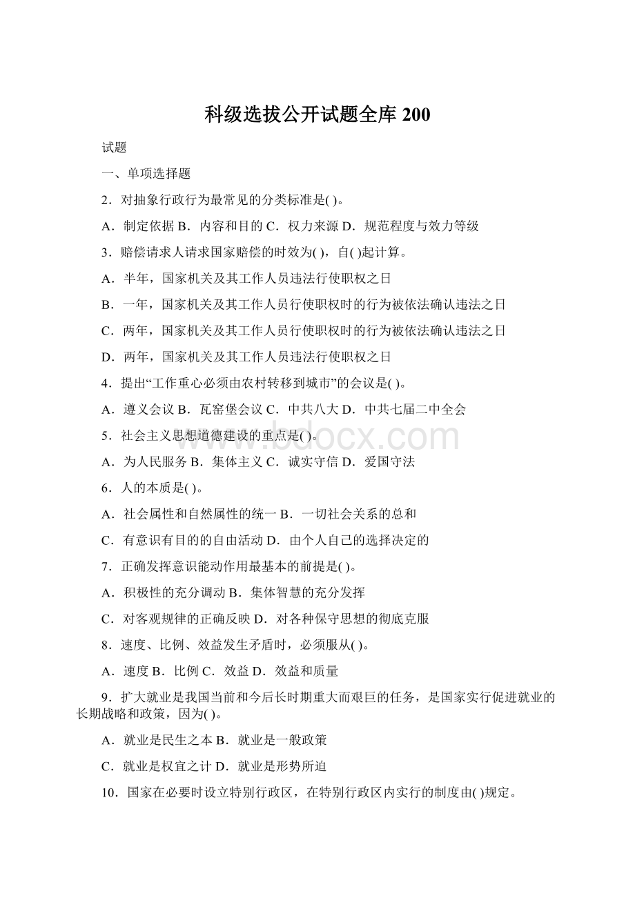 科级选拔公开试题全库200Word下载.docx