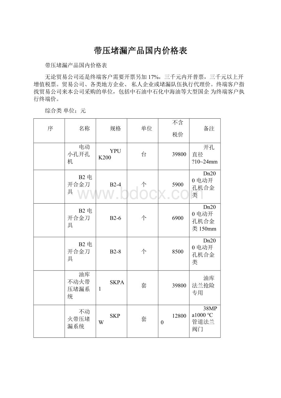 带压堵漏产品国内价格表Word文档下载推荐.docx